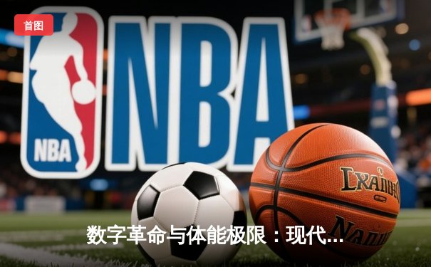 数字革命与体能极限：现代体育产业的双重变革与未来挑战