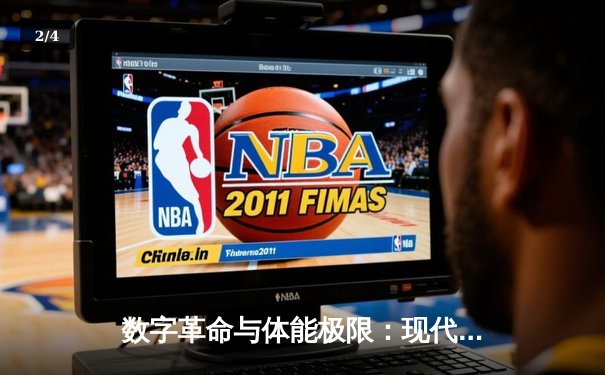 数字革命与体能极限：现代体育产业的双重变革与未来挑战 - 2