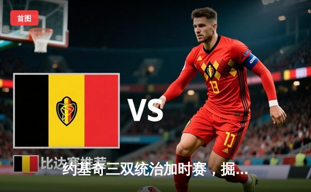 约基奇三双统治加时赛，掘金客场逆转森林狼扳平系列赛