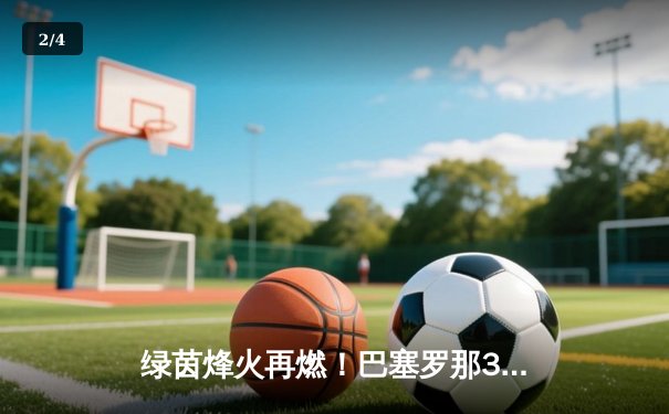 绿茵烽火再燃！巴塞罗那3-2险胜皇家马德里，莱万双响主导国家德比 - 2