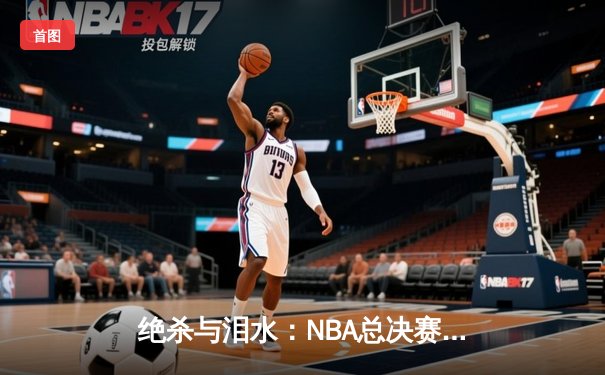 绝杀与泪水：NBA总决赛G7加时鏖战，掘金险胜凯尔特人卫冕成功
