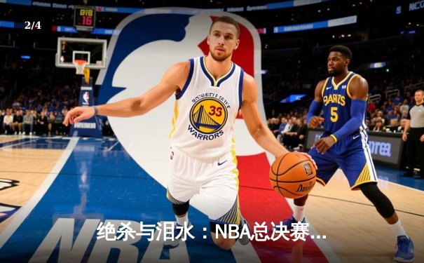 绝杀与泪水：NBA总决赛G7加时鏖战，掘金险胜凯尔特人卫冕成功 - 2