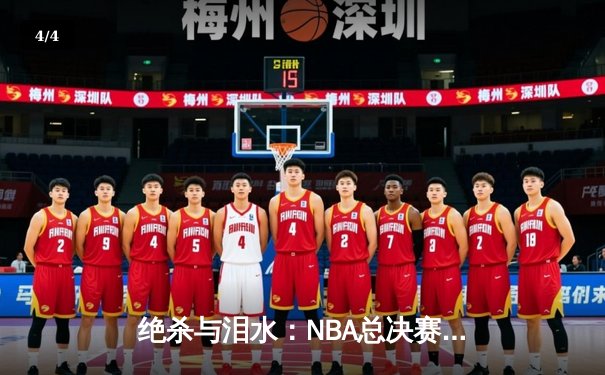 绝杀与泪水：NBA总决赛G7加时鏖战，掘金险胜凯尔特人卫冕成功 - 4