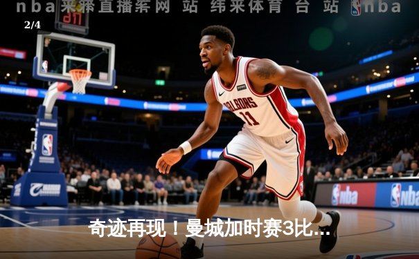 奇迹再现！曼城加时赛3比2逆转拜仁，德布劳内绝杀定江山 - 2