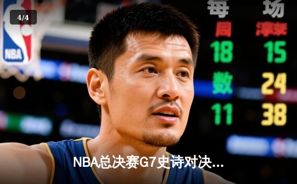 NBA总决赛G7史诗对决：掘金主场险胜凯尔特人加冕总冠军 - 4