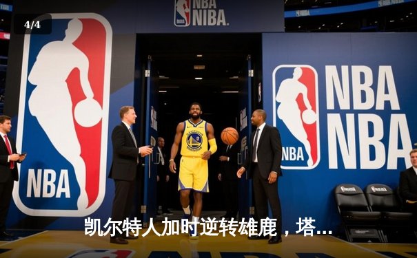 凯尔特人加时逆转雄鹿，塔图姆36+12刷新队史纪录 - 4