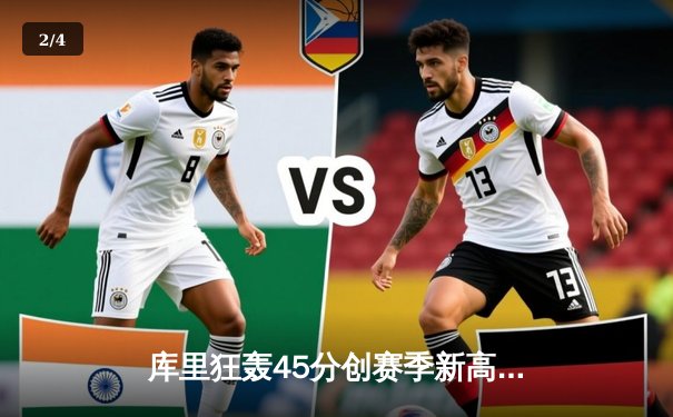 库里狂轰45分创赛季新高 勇士加时险胜凯尔特人 - 2