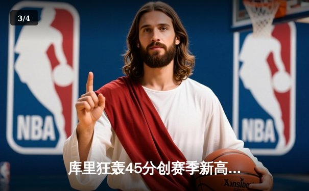 库里狂轰45分创赛季新高 勇士加时险胜凯尔特人 - 3