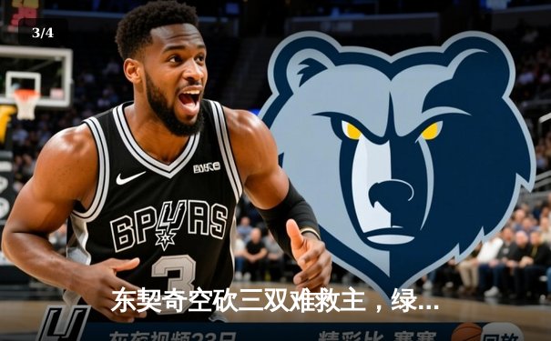 东契奇空砍三双难救主，绿军主场加时险胜独行侠夺赛点 - 3