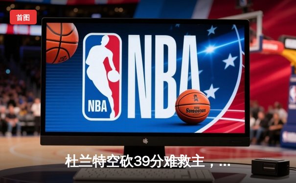 杜兰特空砍39分难救主，太阳加时惜败掘金，约基奇三双定乾坤