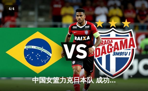 中国女篮力克日本队 成功卫冕亚洲杯冠军 - 4