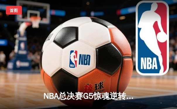 NBA总决赛G5惊魂逆转！掘金加时险胜热火，约基奇狂砍41+11率队夺赛点