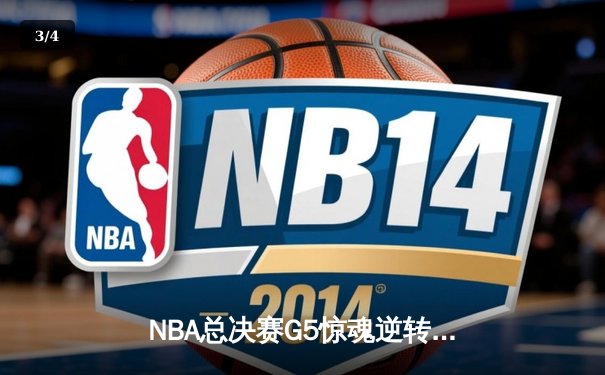 NBA总决赛G5惊魂逆转！掘金加时险胜热火，约基奇狂砍41+11率队夺赛点 - 3