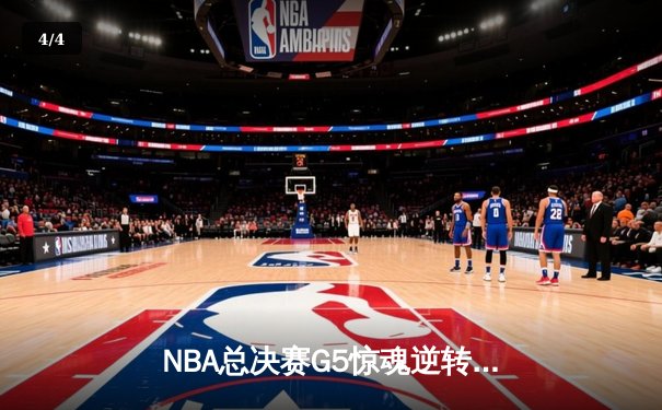 NBA总决赛G5惊魂逆转！掘金加时险胜热火，约基奇狂砍41+11率队夺赛点 - 4