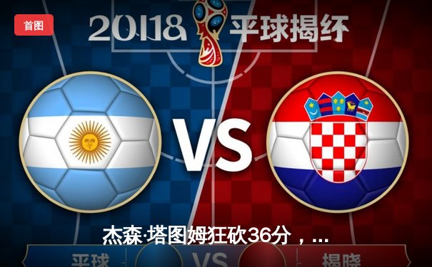 杰森·塔图姆狂砍36分，凯尔特人加时险胜勇士延续主场不败金身