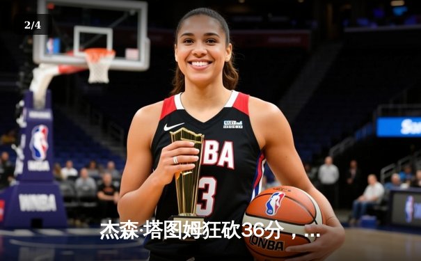 杰森·塔图姆狂砍36分，凯尔特人加时险胜勇士延续主场不败金身 - 2