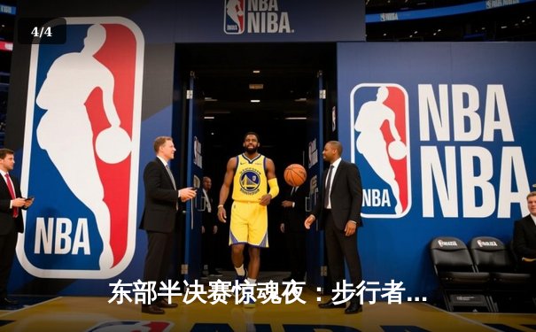 东部半决赛惊魂夜：步行者加时险胜尼克斯，哈利伯顿30分主宰关键时刻 - 4