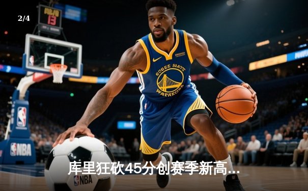 库里狂砍45分创赛季新高 勇士加时险胜凯尔特人迎五连胜 - 2