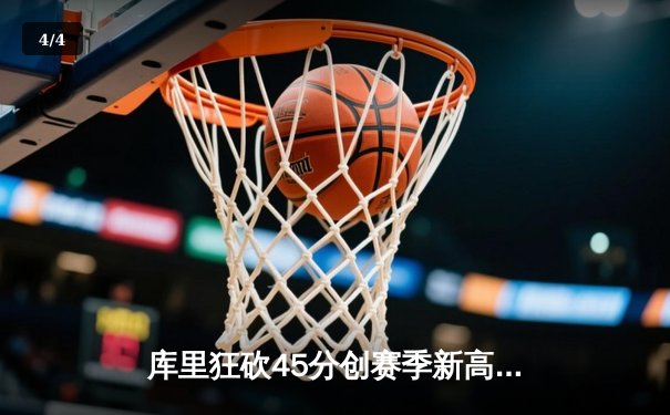 库里狂砍45分创赛季新高 勇士加时险胜凯尔特人迎五连胜 - 4