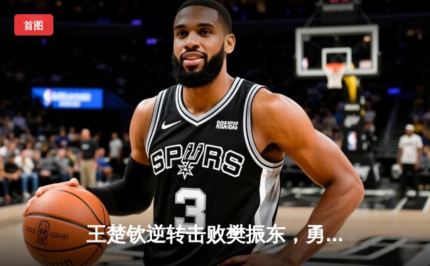 王楚钦逆转击败樊振东，勇夺WTT沙特大满贯男单冠军