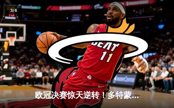 欧冠决赛惊天逆转！多特蒙德2-1绝杀皇家马德里，罗伊斯完美谢幕 - 3