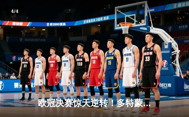 欧冠决赛惊天逆转！多特蒙德2-1绝杀皇家马德里，罗伊斯完美谢幕 - 4