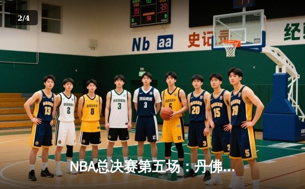 NBA总决赛第五场：丹佛掘金逆转战胜迈阿密热火，约基奇三双锁定赛点 - 2