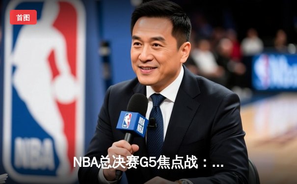 NBA总决赛G5焦点战：勇士客场逆转凯尔特人夺赛点，库里狂砍43分创个人纪录
