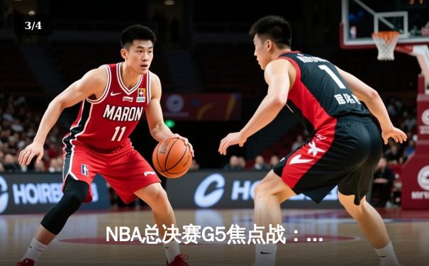 NBA总决赛G5焦点战：勇士客场逆转凯尔特人夺赛点，库里狂砍43分创个人纪录 - 3