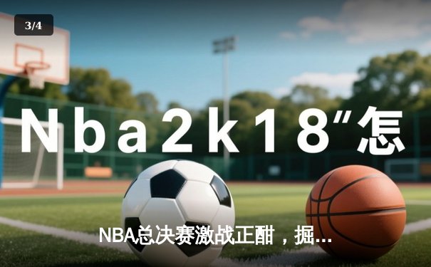 NBA总决赛激战正酣，掘金主场力克热火扳平总比分 - 3
