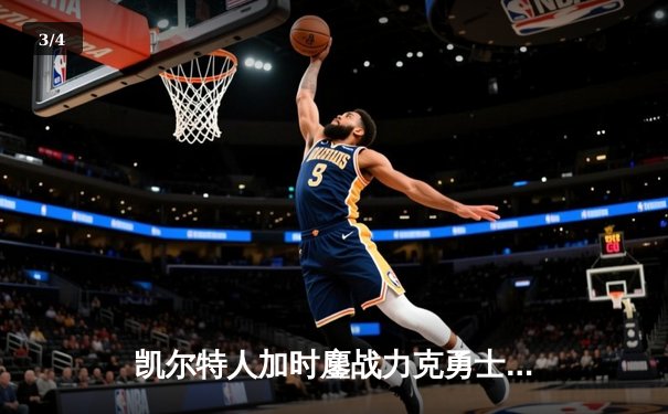 凯尔特人加时鏖战力克勇士，塔图姆44分创赛季新高 - 3