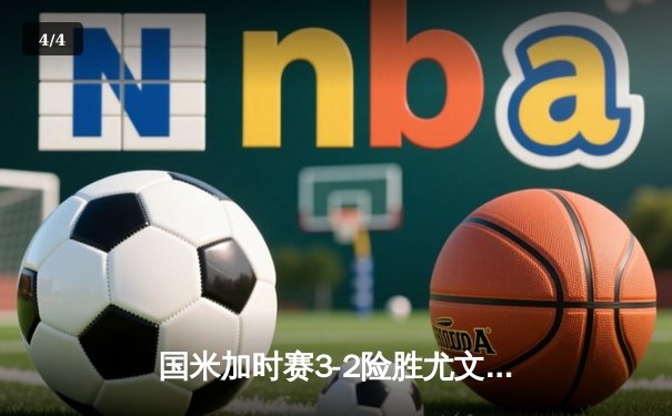 国米加时赛3-2险胜尤文图斯 时隔11年再夺意大利超级杯 - 4
