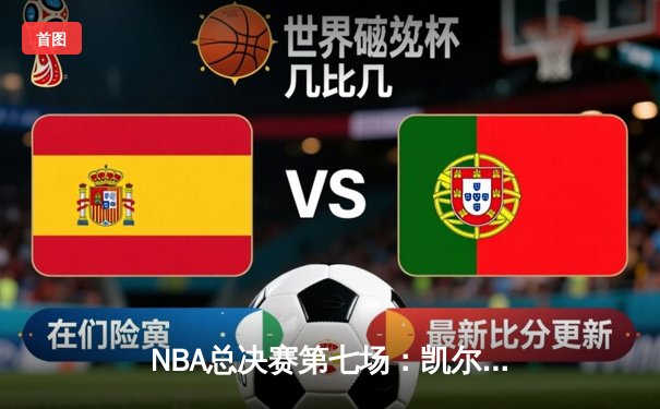 NBA总决赛第七场：凯尔特人惊险夺冠，塔图姆斩获FMVP