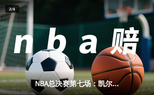 NBA总决赛第七场：凯尔特人惊险夺冠，塔图姆斩获FMVP - 2