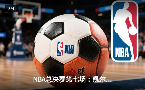 NBA总决赛第七场：凯尔特人惊险夺冠，塔图姆斩获FMVP - 3