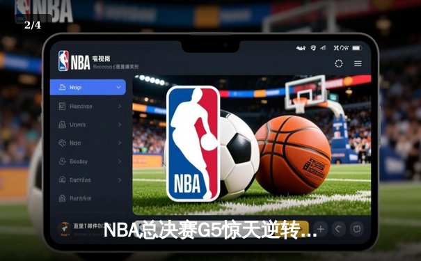 NBA总决赛G5惊天逆转：掘金客场加时险胜热火，约基奇40+三双锁定天王山 - 2