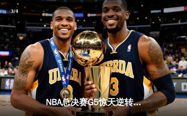 NBA总决赛G5惊天逆转：掘金客场加时险胜热火，约基奇40+三双锁定天王山 - 3