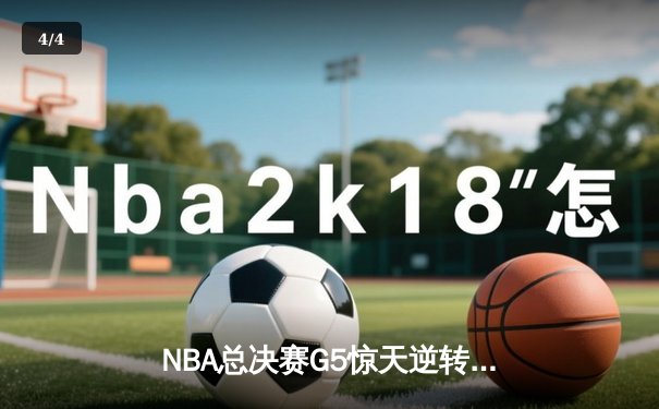 NBA总决赛G5惊天逆转：掘金客场加时险胜热火，约基奇40+三双锁定天王山 - 4