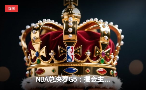 NBA总决赛G5：掘金主场力克热火 约基奇41分创纪录带队夺赛点