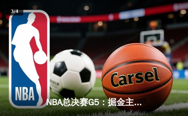 NBA总决赛G5：掘金主场力克热火 约基奇41分创纪录带队夺赛点 - 3