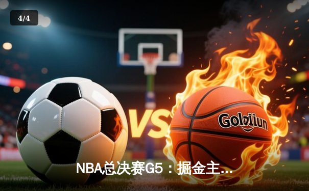 NBA总决赛G5：掘金主场力克热火 约基奇41分创纪录带队夺赛点 - 4