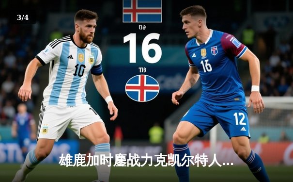 雄鹿加时鏖战力克凯尔特人 字母哥44分利拉德末节救主 - 3