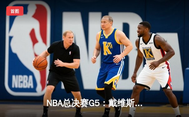 NBA总决赛G5：戴维斯狂砍40分助湖人逆转凯尔特人，系列赛3-2领先