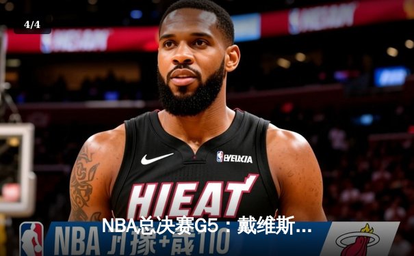 NBA总决赛G5：戴维斯狂砍40分助湖人逆转凯尔特人，系列赛3-2领先 - 4