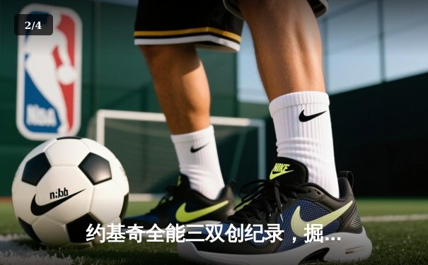 约基奇全能三双创纪录，掘金加时险胜勇士延续主场神话 - 2