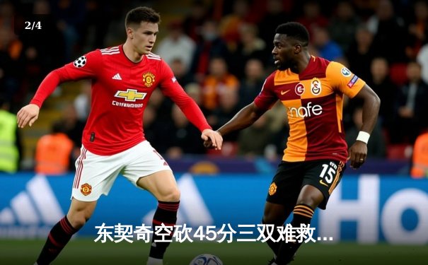 东契奇空砍45分三双难救主，凯尔特人加时险胜独行侠迎六连胜 - 2