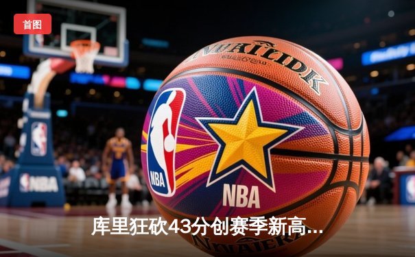 库里狂砍43分创赛季新高 勇士加时险胜凯尔特人喜迎五连胜