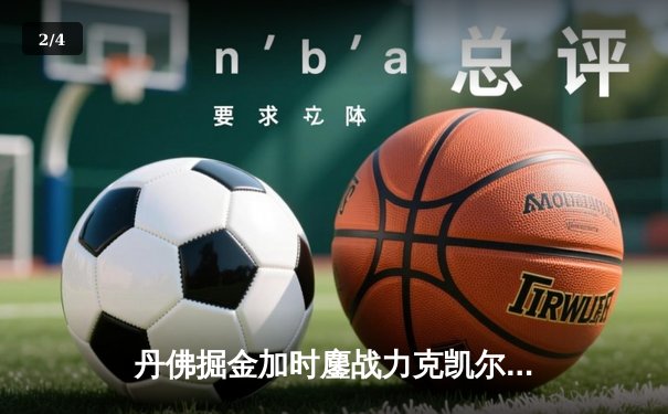 丹佛掘金加时鏖战力克凯尔特人 约基奇34+12+9主宰关键回合 - 2