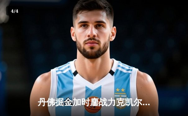 丹佛掘金加时鏖战力克凯尔特人 约基奇34+12+9主宰关键回合 - 4