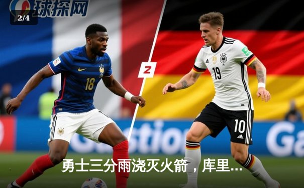 勇士三分雨浇灭火箭，库里狂轰42分率队挺进西部决赛 - 2